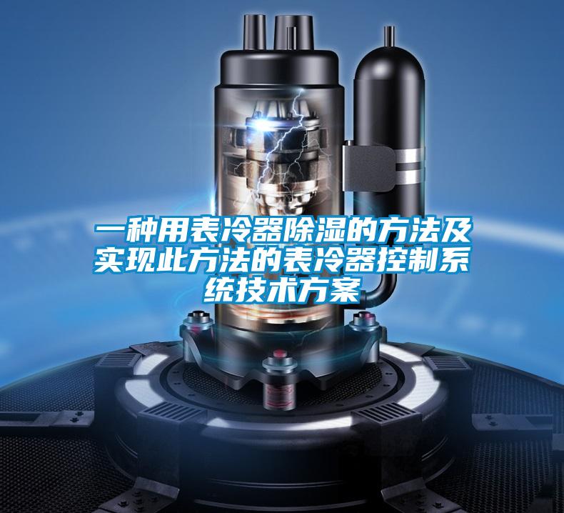 一種用表冷器91看片在线下载的方法及實現此方法的表冷器控製係統技術免费看片下载