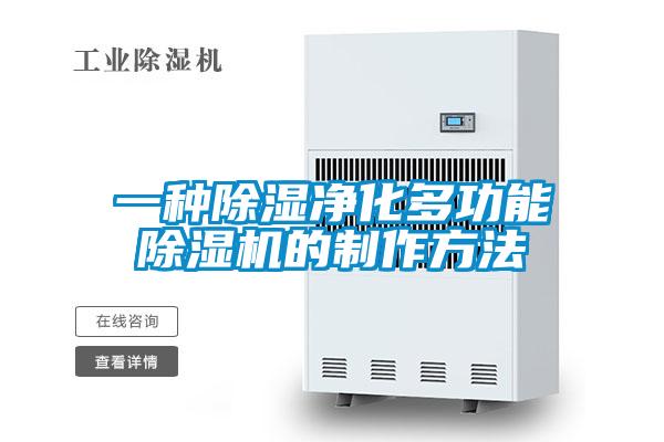 一種91看片在线下载淨化多功能91看片在线下载機的製作方法