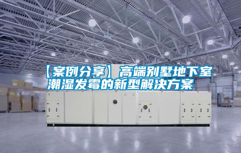 【案例分享】高端別墅地下室潮濕發黴的新型解決免费看片下载