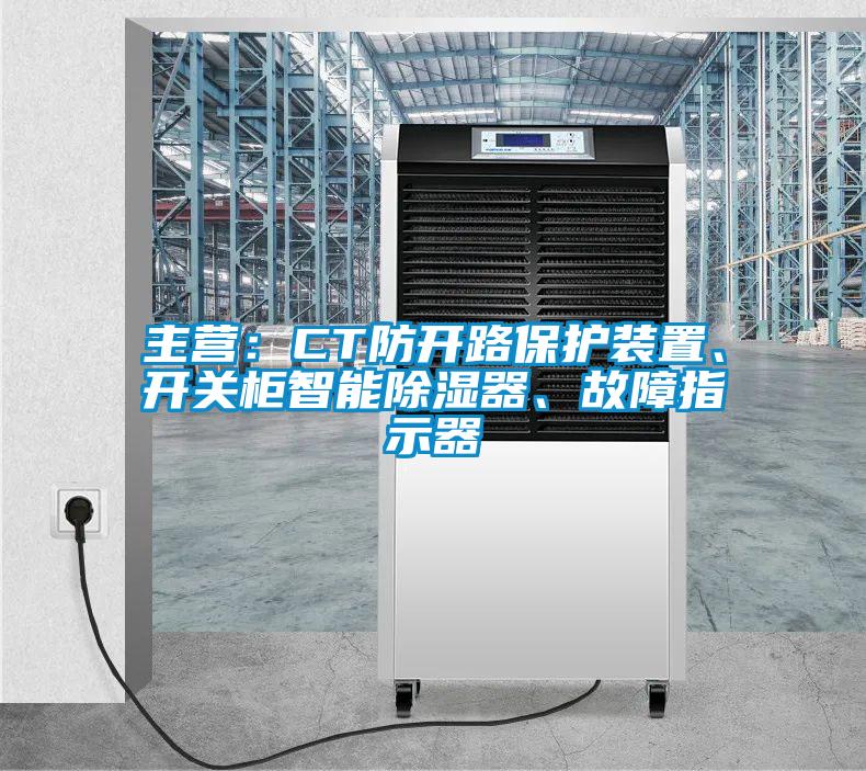 主營：CT防開路保護裝置、開關櫃智能91看片在线下载器、故障指示器