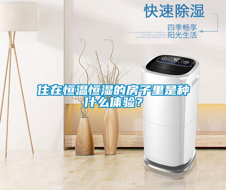 住在恒溫恒濕的房子裏是種什麽體驗？
