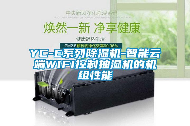YC-E係列91看片在线下载機-智能雲端WIFI控製抽濕機的機組性能