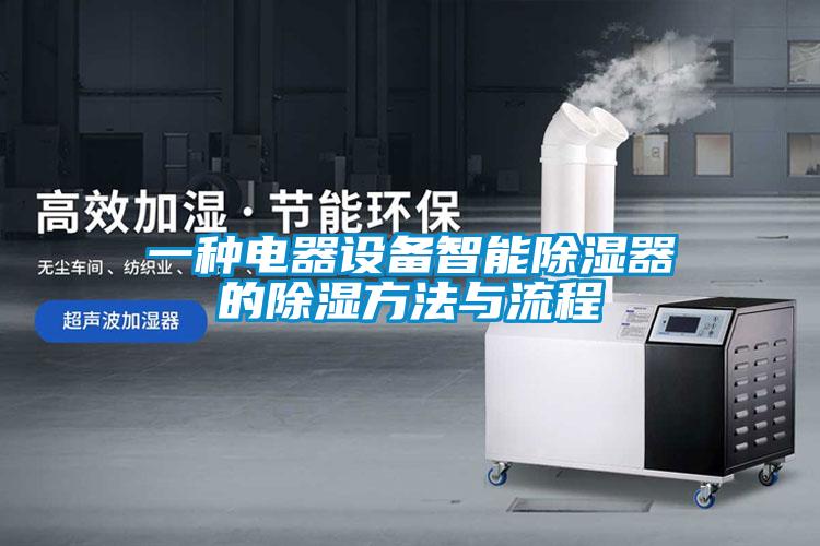 一種電器設備智能91看片在线下载器的91看片在线下载方法與流程