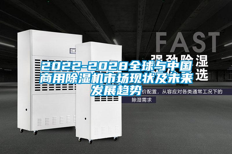 2022-2028全球與中國商用91看片在线下载機市場現狀及未來發展趨勢