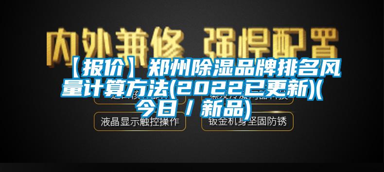 【報價】鄭州91看片在线下载品牌排名風量計算方法(2022已更新)(今日／新品)