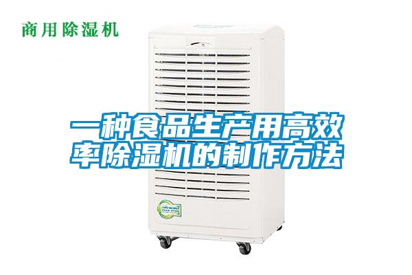 一種食品生產用高效率91看片在线下载機的製作方法