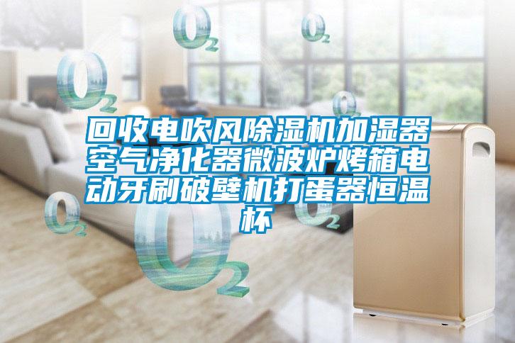 回收電吹風91看片在线下载機加濕器空氣淨化器微波爐烤箱電動牙刷破壁機打蛋器恒溫杯