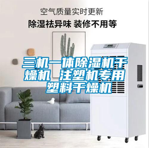 三機一體91看片在线下载機幹燥機 注塑機專用 塑料幹燥機