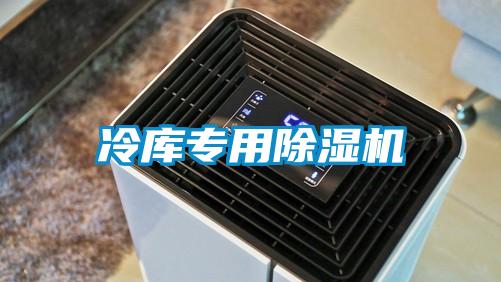 冷庫專用91看片在线下载機