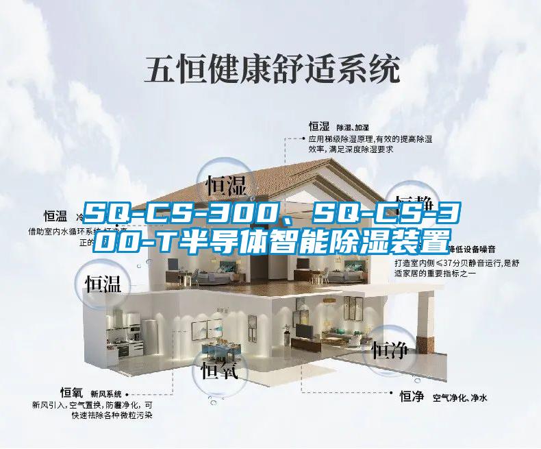 SQ-CS-300、SQ-CS-300-T半導體智能91看片在线下载裝置