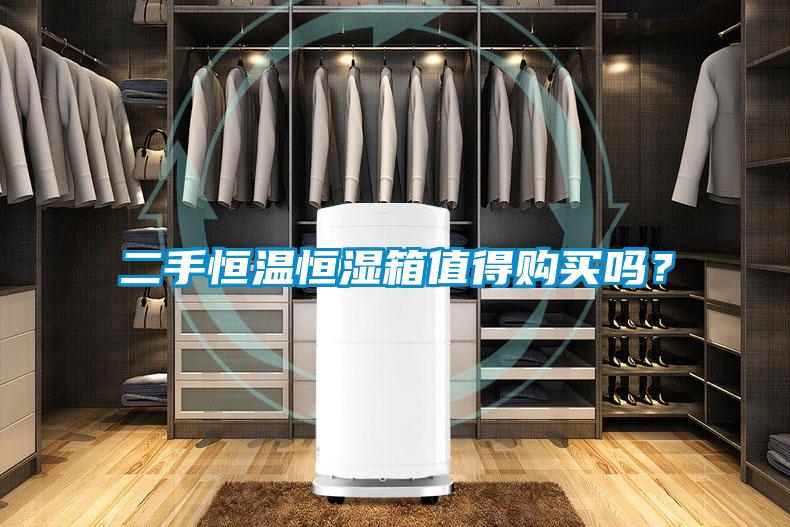 二手恒溫恒濕箱值得購買嗎？
