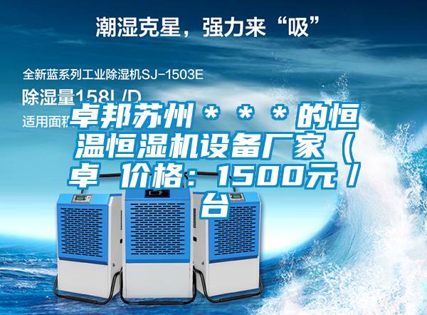 卓邦蘇州＊＊＊的恒溫恒濕機設備廠家（卓 價格：1500元／台