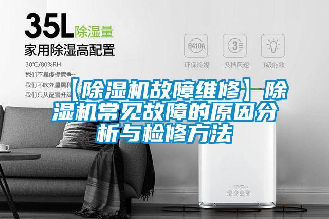 【91看片在线下载機故障維修】91看片在线下载機常見故障的原因分析與檢修方法