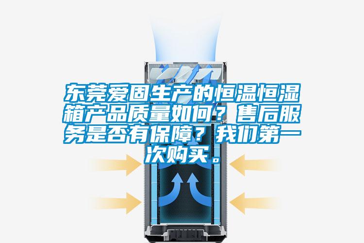 東莞愛固生產的恒溫恒濕箱產品質量如何？售後服務是否有保障？91免费看片APP第一次購買。