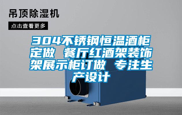 304不鏽鋼恒溫酒櫃定做 餐廳紅酒架裝飾架展示櫃訂做 專注生產設計