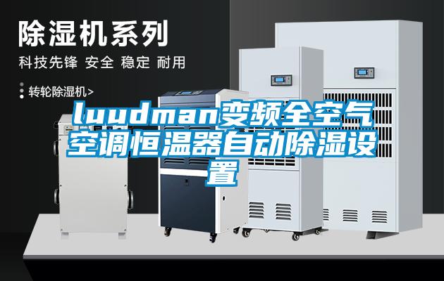 luudman變頻全空氣空調恒溫器自動91看片在线下载設置