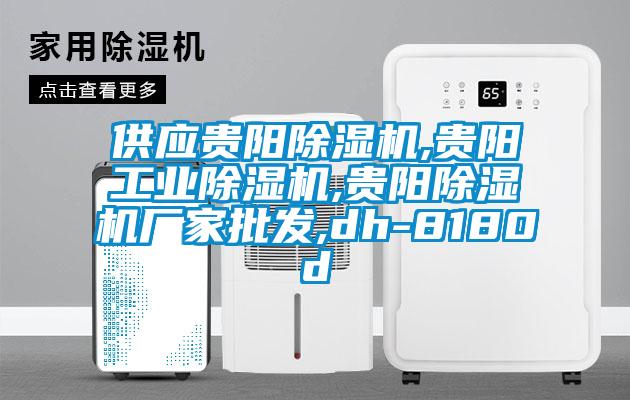 供應貴陽91看片在线下载機,貴陽工業91看片在线下载機,貴陽91看片在线下载機廠家批發,dh-8180d