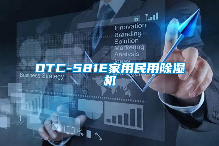 DTC-581E家用民用91看片在线下载機
