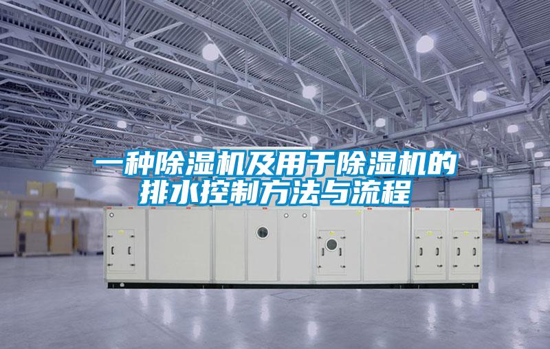 一種91看片在线下载機及用於91看片在线下载機的排水控製方法與流程