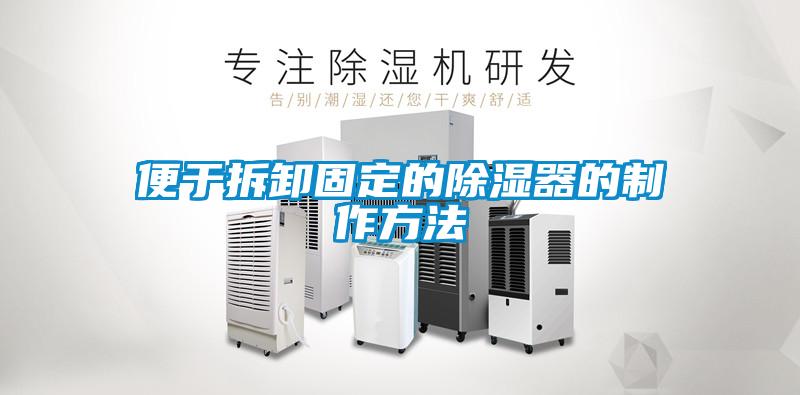 便於拆卸固定的91看片在线下载器的製作方法