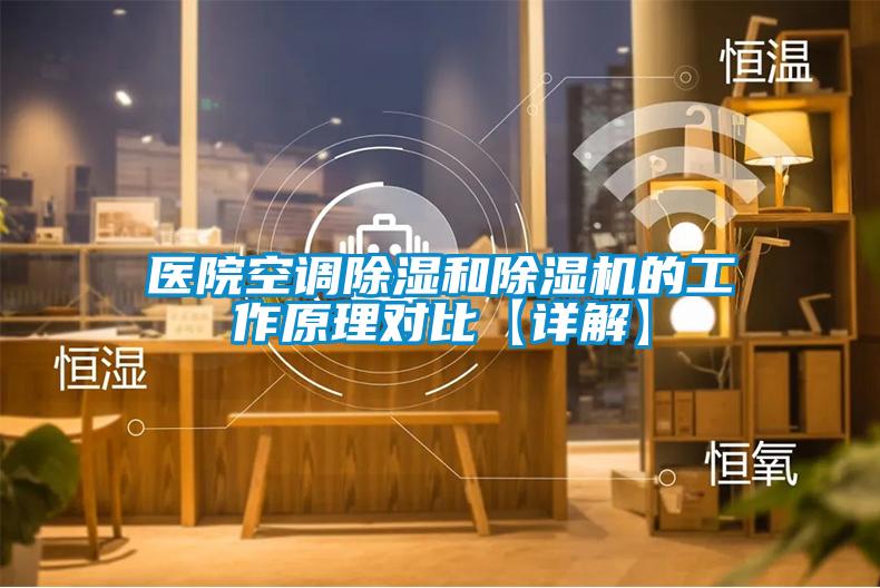 醫院空調91看片在线下载和91看片在线下载機的工作原理對比【詳解】