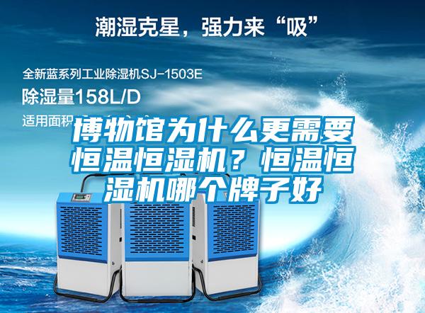 博物館為什麽更需要恒溫恒濕機？恒溫恒濕機哪個牌子好