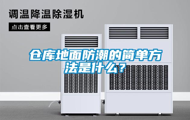 倉庫地麵防潮的簡單方法是什麽？