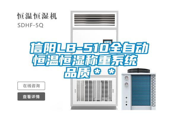 信陽LB-510全自動恒溫恒濕稱重係統 品質＊＊