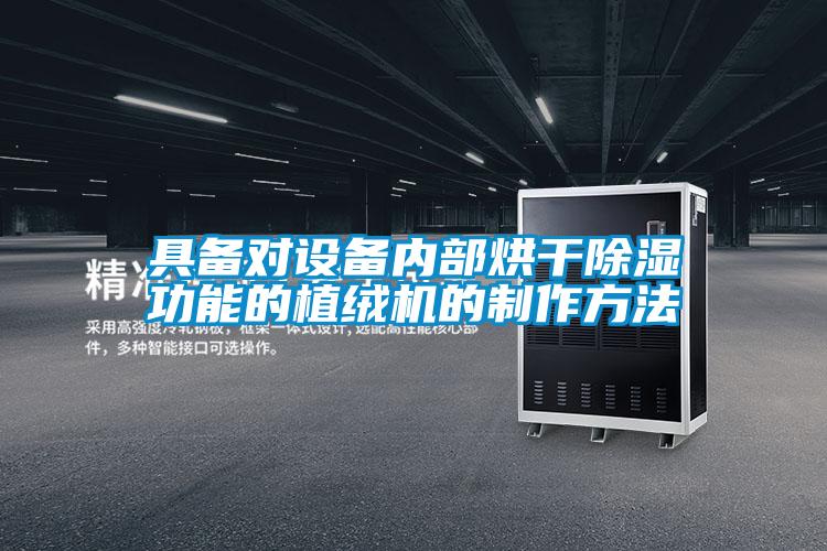 具備對設備內部烘幹91看片在线下载功能的植絨機的製作方法