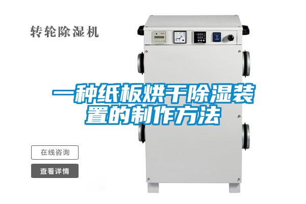 一種紙板烘幹91看片在线下载裝置的製作方法