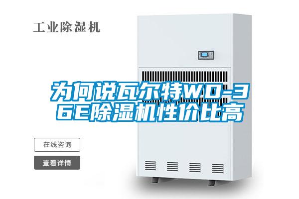 為何說瓦爾特WD-36E91看片在线下载機性價比高
