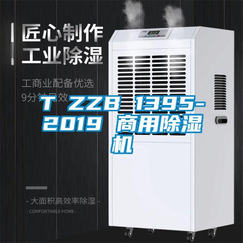 T∕ZZB 1395-2019 商用91看片在线下载機