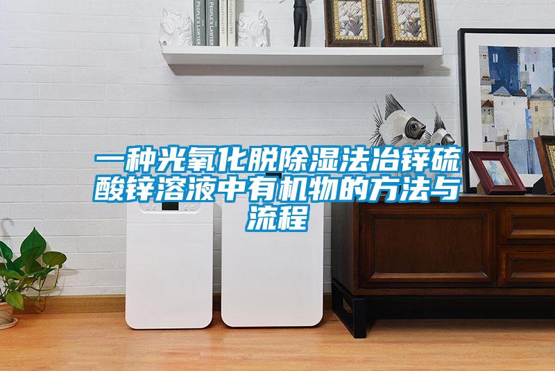 一種光氧化脫91看片在线下载法冶鋅硫酸鋅溶液中有機物的方法與流程