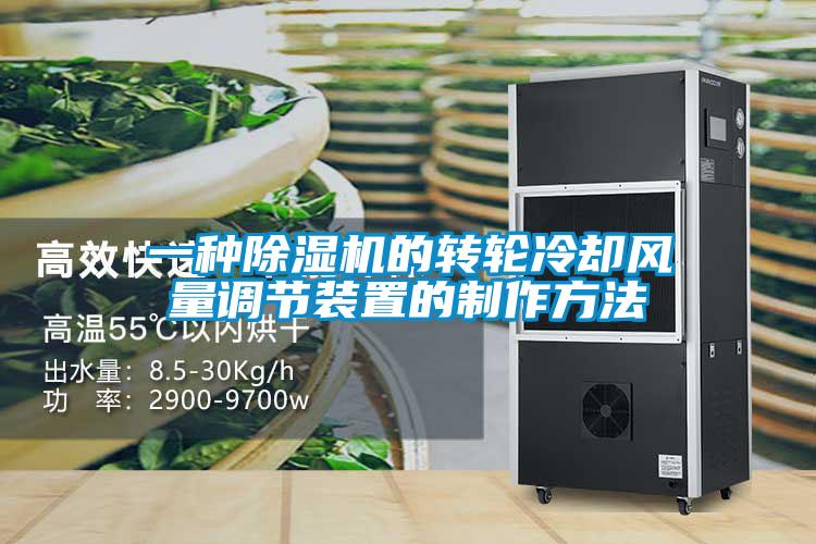 一種91看片在线下载機的轉輪冷卻風量調節裝置的製作方法