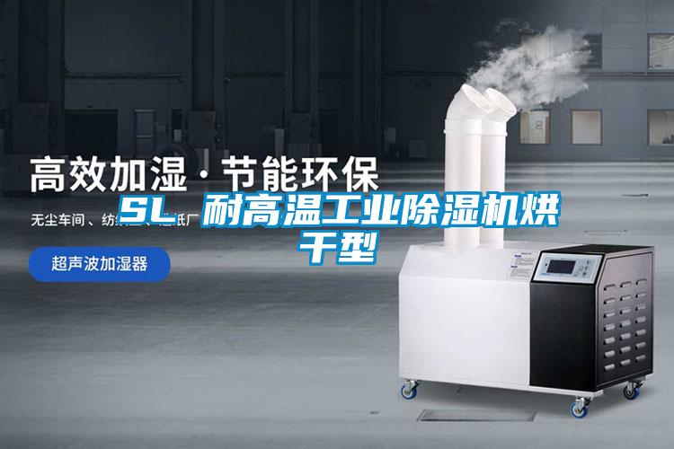 SL 耐高溫工業91看片在线下载機烘幹型