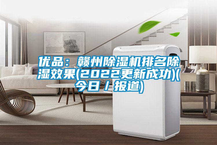 優品：贛州91看片在线下载機排名91看片在线下载效果(2022更新成功)(今日／報道)