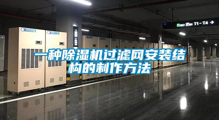 一種91看片在线下载機過濾網安裝結構的製作方法
