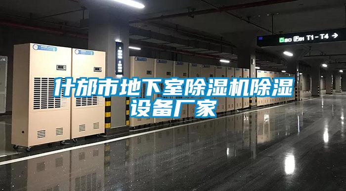 什邡市地下室91看片在线下载機91看片在线下载設備廠家