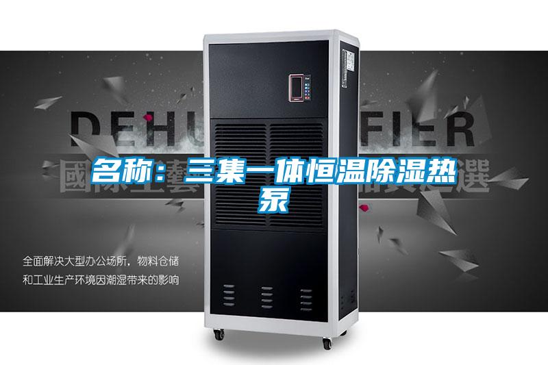 名稱：三集一體恒溫91看片在线下载熱泵