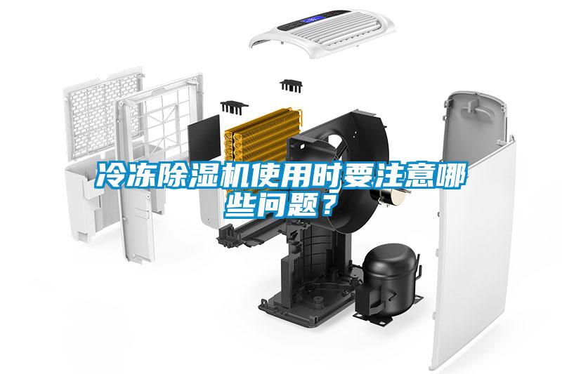 冷凍91看片在线下载機使用時要注意哪些問題？
