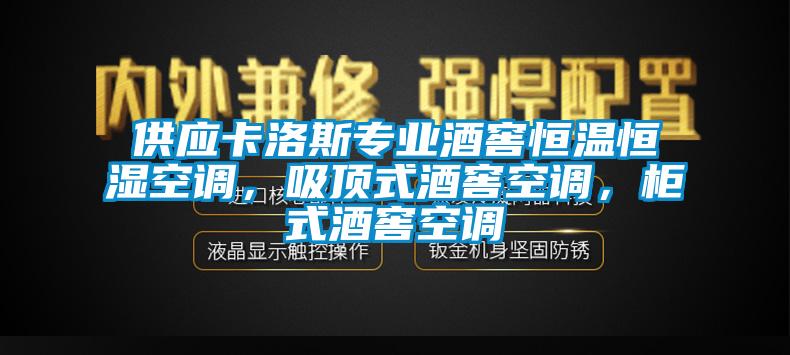 供應卡洛斯專業酒窖恒溫恒濕空調，吸頂式酒窖空調，櫃式酒窖空調