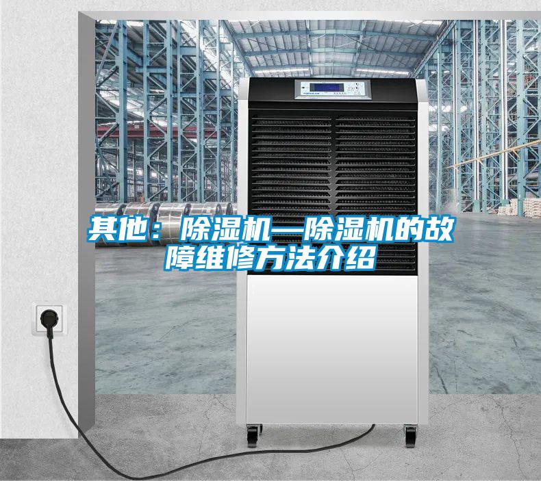 其他：91看片在线下载機—91看片在线下载機的故障維修方法介紹