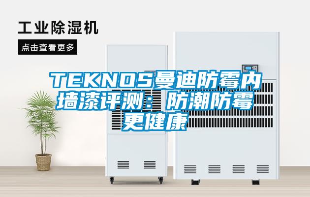 TEKNOS曼迪防黴內牆漆評測：防潮防黴更健康
