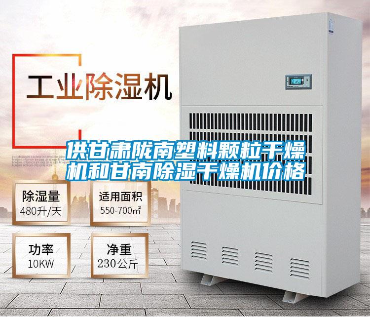供甘肅隴南塑料顆粒幹燥機和甘南91看片在线下载幹燥機價格