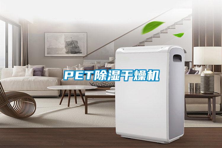 PET91看片在线下载幹燥機