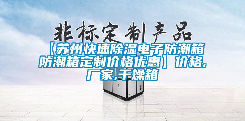【蘇州快速91看片在线下载電子防潮箱 防潮箱定製價格優惠】價格,廠家,幹燥箱