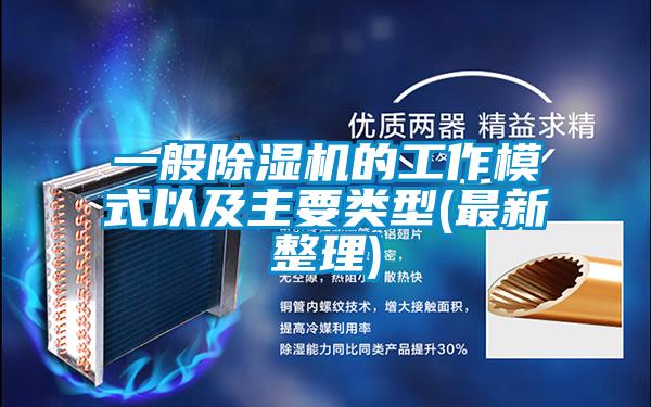 一般91看片在线下载機的工作模式以及主要類型(最新整理)