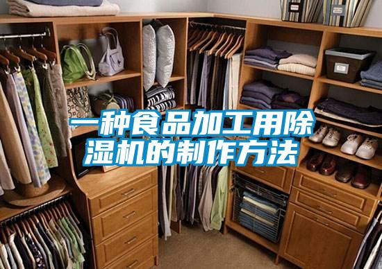一種食品加工用91看片在线下载機的製作方法