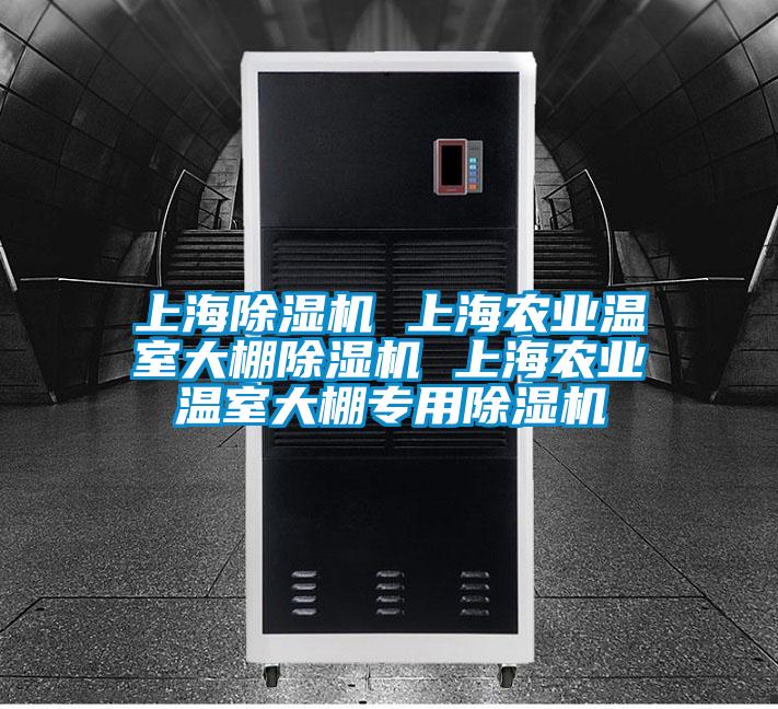 上海91看片在线下载機 上海農業溫室大棚91看片在线下载機 上海農業溫室大棚專用91看片在线下载機