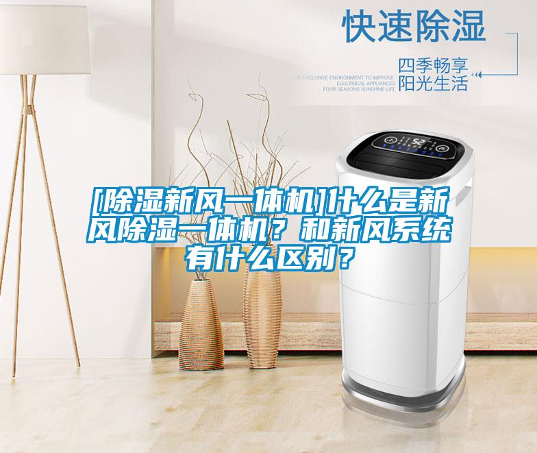 [91看片在线下载新風一體機]什麽是新風91看片在线下载一體機？和新風係統有什麽區別？
